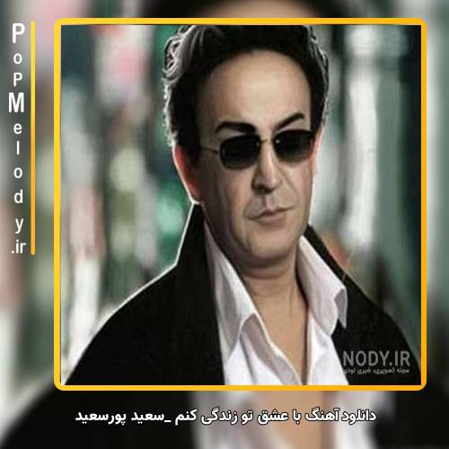 دانلود آهنگ سعید پورسعید من با عشق تو زندگی کنم